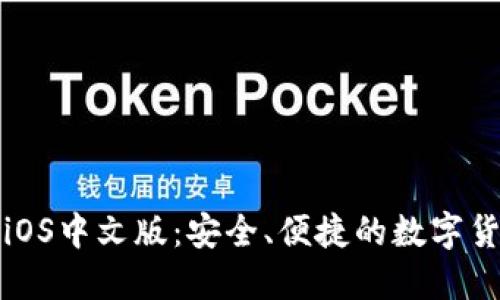 比特币钱包iOS中文版：安全、便捷的数字货币管理工具