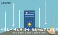 比特币钱包iOS中文版：安