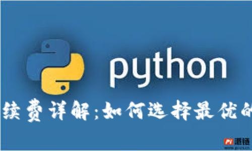 USDT钱包交易手续费详解：如何选择最优的钱包并降低成本