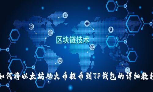 如何将以太坊从火币提币到TP钱包的详细教程