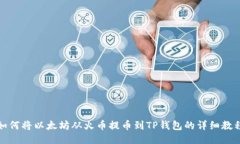 如何将以太坊从火币提币