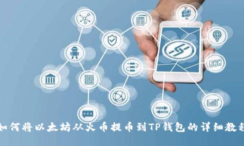 如何将以太坊从火币提币到TP钱包的详细教程