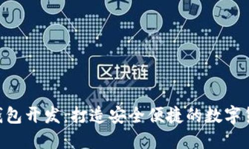 比特币APP钱包开发：打造安全便捷的数字货币管理工具