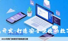比特币APP钱包开发：打造