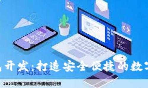 比特币APP钱包开发：打造安全便捷的数字货币管理工具