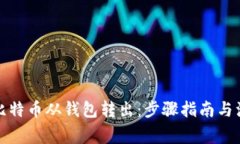 如何将比特币从钱包转出