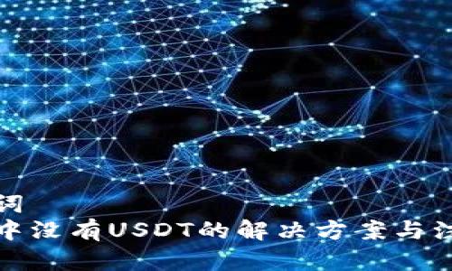 和关键词  
冷钱包中没有USDT的解决方案与注意事项