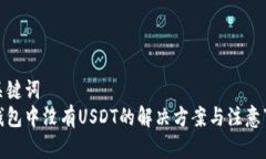 和关键词  冷钱包中没有