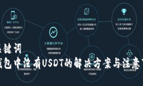 和关键词  
冷钱包中没有USDT的解决方案与注意事项