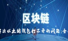 如何解决以太坊钱包打不