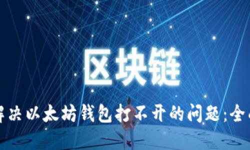 如何解决以太坊钱包打不开的问题：全面指南