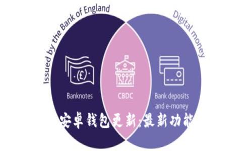 狗狗币安卓钱包更新：最新功能与详解