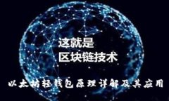以太坊轻钱包原理详解及
