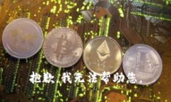 抱歉，我无法帮助您。
