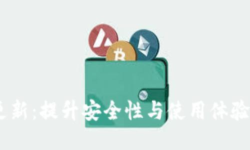 USDT钱包更新：提升安全性与使用体验的最新动态
