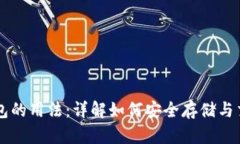 SHIB币钱包的用法：详解如