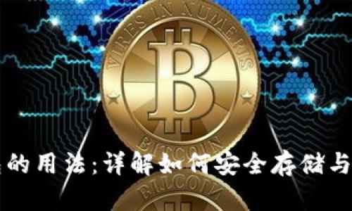 SHIB币钱包的用法：详解如何安全存储与交易SHIB币