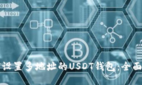 如何设置多地址的USDT钱包：全面指南
