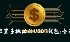 如何设置多地址的USDT钱包