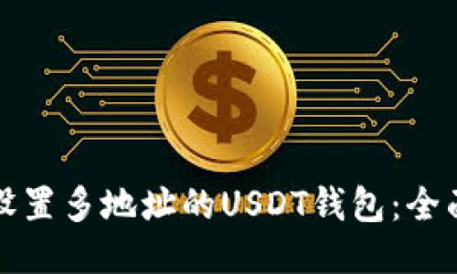如何设置多地址的USDT钱包：全面指南