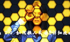 Tokenim 2.0 如何换人民币？