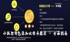 小狐狸钱包添加比特币教
