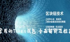 常用的Token钱包：全面解析