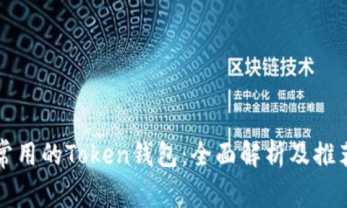 常用的Token钱包：全面解析及推荐