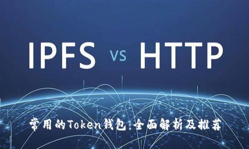 常用的Token钱包：全面解析及推荐