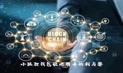 小狐狸钱包放比特币的利