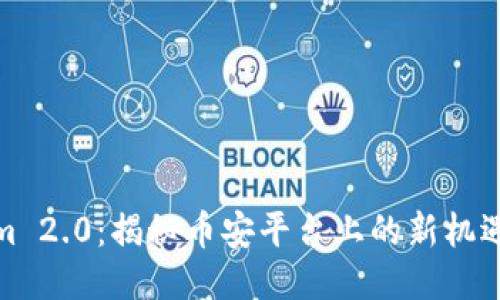 Tokenim 2.0：揭秘币安平台上的新机遇与挑战