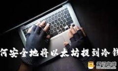 如何安全地将以太坊提到