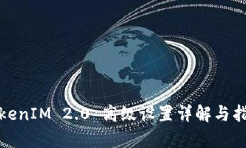 TokenIM 2.0 高级设置详解与指南