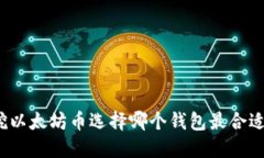 挖以太坊币选择哪个钱包
