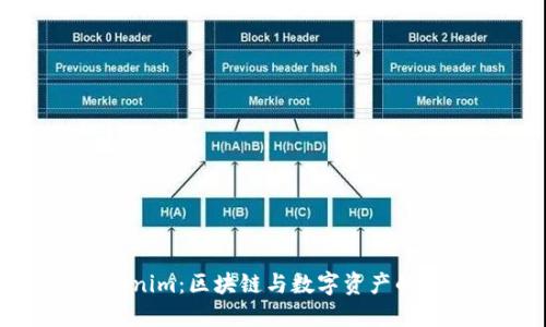 Tokenim：区块链与数字资产的未来