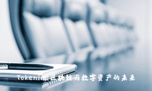 Tokenim：区块链与数字资产的未来