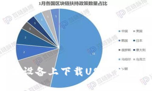 如何在苹果设备上下载USDT钱包？完整指南