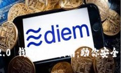 : Tokenim 2.0 钱包使用指南：
