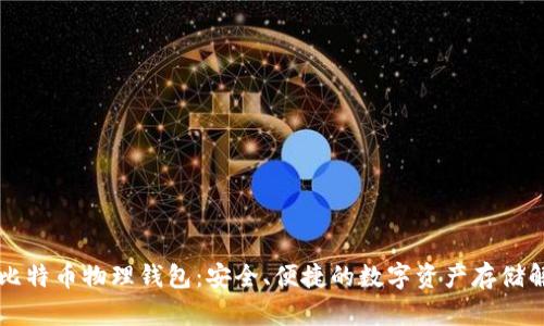 李启元比特币物理钱包：安全、便捷的数字资产存储解决方案