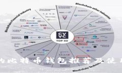 好用的比特币钱包推荐及