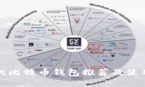 好用的比特币钱包推荐及使用指南