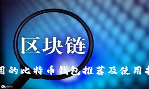 好用的比特币钱包推荐及使用指南