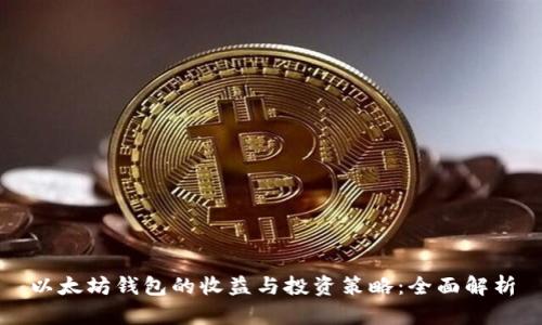 以太坊钱包的收益与投资策略：全面解析