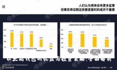 以太坊钱包的收益与投资