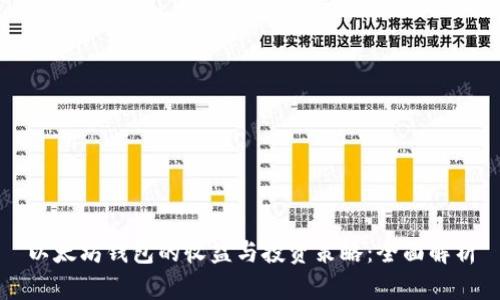 以太坊钱包的收益与投资策略：全面解析