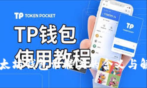 以太坊钱包骷髅头的含义与解析