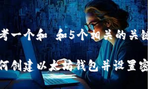 思考一个和 和5个相关的关键词

如何创建以太坊钱包并设置密码
