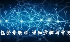 以太坊钱包登录教程：详