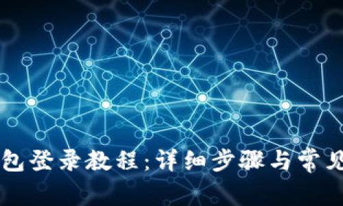 以太坊钱包登录教程：详细步骤与常见问题解析
