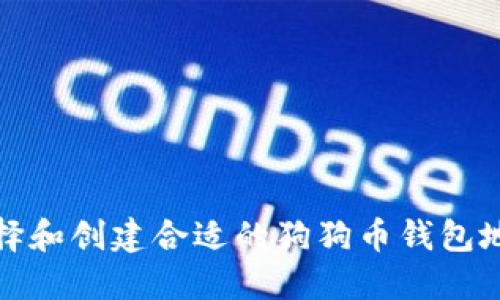 如何选择和创建合适的狗狗币钱包地址名称